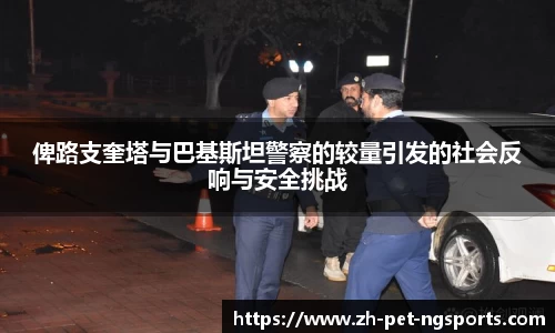 俾路支奎塔与巴基斯坦警察的较量引发的社会反响与安全挑战