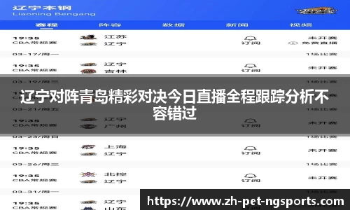 辽宁对阵青岛精彩对决今日直播全程跟踪分析不容错过
