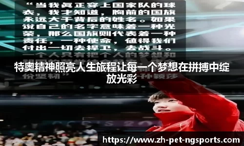 特奥精神照亮人生旅程让每一个梦想在拼搏中绽放光彩