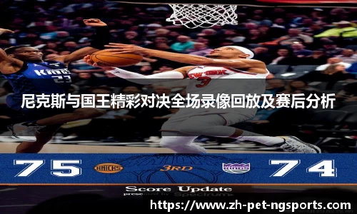 尼克斯与国王精彩对决全场录像回放及赛后分析
