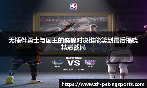 无插件勇士与国王的巅峰对决谁能笑到最后揭晓精彩战局