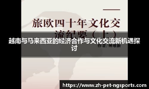越南与马来西亚的经济合作与文化交流新机遇探讨
