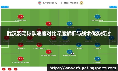 武汉羽毛球队速度对比深度解析与战术优势探讨