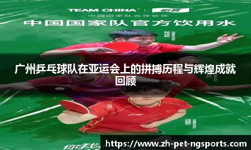 广州乒乓球队在亚运会上的拼搏历程与辉煌成就回顾