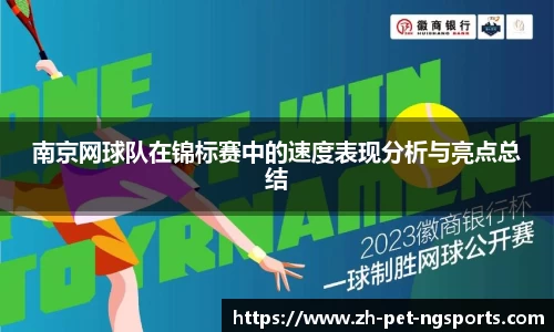 南京网球队在锦标赛中的速度表现分析与亮点总结