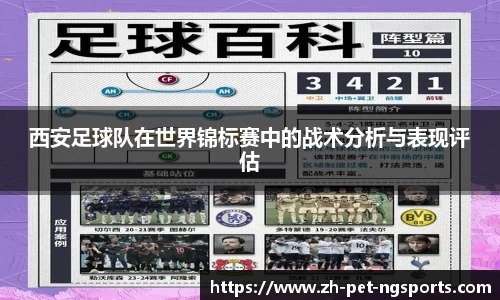 西安足球队在世界锦标赛中的战术分析与表现评估