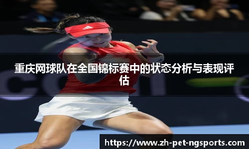 重庆网球队在全国锦标赛中的状态分析与表现评估