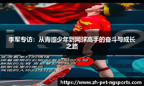 李军专访：从青涩少年到网球高手的奋斗与成长之路