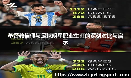 基督教信仰与足球明星职业生涯的深刻对比与启示